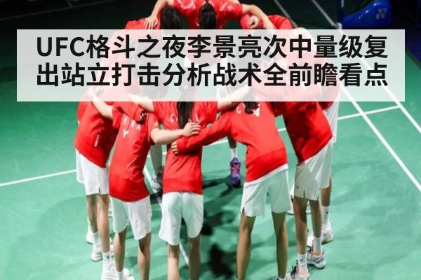 UFC格斗之夜李景亮次中量级复出站立打击分析战术全前瞻看点（c7c7.appp）